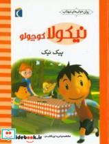 کتاب نیکولا کوچولو (پیک نیک)،(گلاسه) - اثر امانوئل لوپتی - نشر محراب قلم