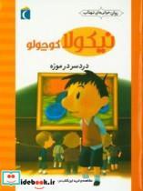 کتاب نیکولا کوچولو (دردسر در موزه) - اثر امانوئل لوپتی و دیگران - نشر محراب قلم