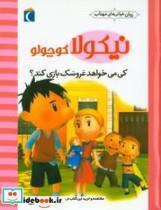 کتاب نیکولا کوچولو (کی می خواهد عروسک بازی کند؟)،(گلاسه) - اثر امانوئل لوپتی - نشر محراب قلم