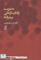 کتاب مدیریت رفتار سازمانی پیشرفته - اثر حسن زارعی متین - نشر آگاه