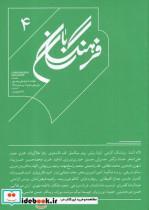 کتاب مجله فرهنگ بان شماره4،زمستان98 - نشر نشر بان