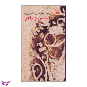کتاب شمس و طغرا - اثر محمدباقر(خسروی) - نشر هرمس
