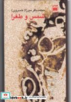کتاب شمس و طغرا - اثر محمدباقر(خسروی) - نشر هرمس