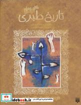 کتاب حکایت های خواندنی تاریخ طبری (تازه هایی از ادبیات کهن ایران) - اثر محمدبن جریر طبری - نشر پیدایش