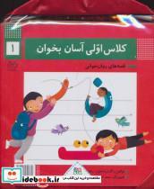 کتاب کلاس اولی آسان بخوان 1 نشر خانه ادبیات - اثر اکرم راستین