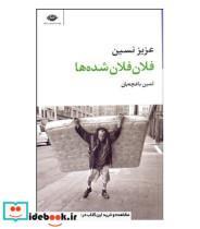 کتاب فلان فلان شده ها (مجموعه آثار 2) - اثر عزیز نسین - نشر نگاه