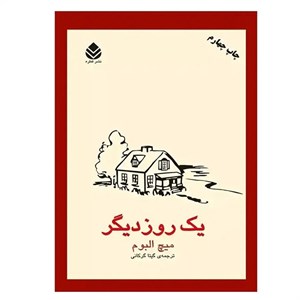 کتاب یک روز دیگر - اثر میچ آلبوم - نشر تمدن علمی