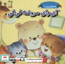 کتاب قصه های فی فی 4 (ای وای مریضه فی فی:پرورش رفتارهای خوب)،(گلاسه) - اثر سین کیانگ - نشر غنچه