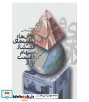 کتاب روش ها و نظریه های انتشار سهام و قیمت بازار - اثر ابراهیم عباسی - نشر علمی و فرهنگی