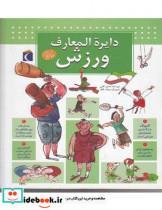 کتاب دایره المعارف ورزش - اثر احسان کاتبی - نشر محراب قلم