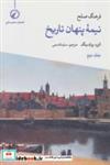 کتاب فرهنگ صلح نیمه پنهان تاریخ 2 - اثر الیزه بولدینگ - نشر اندیشه احسان-منشور صلح