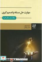 کتاب مهارت حل مسئله و تصمیم گیری:چگونه بهتر زندگی کنیم؟ - اثر سمیرا میرزاپور - نشر ادیبان