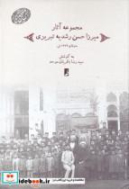 کتاب مجموعه آثار میرزا حسن رشدیه تبریزی - اثر سید رضا باقریان موحد - نشر طه