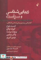 کتاب زیبایی شناسی و سیاست - اثر ارنست بلوخ و دیگران - نشر ژرف
