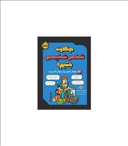 چگونه شخص شخیصی باشیم ؟