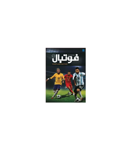 دایرة‌ المعارف مصور فوتبال
