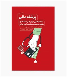 کتاب پزشک مالی، راهکارهایی برای حل تنگناهای مادی و بهبود سلامت امور مالی - اثر لوئیز اسکاتیگنا-مارک استیسیل - نشر سازمان بورس