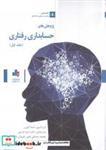 کتاب پژوهش‌های حسابداری رفتاری جلد اول - اثر ترزا لیبی-لیندا ثورن - نشر سازمان بورس