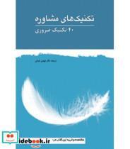 کتاب کتاب تکنیک های مشاوره 40 تکنیک ضروری - اثر مهدی عبدلی