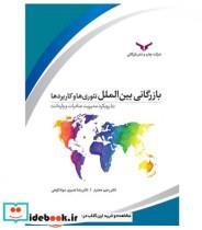 کتاب کتاب بازرگانی بین الملل تئوری ها و کاربردها - اثر رحیم محترم-رضا نصیری سوادکوهی - نشر چاپ و  بازرگانی
