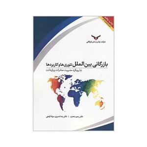 کتاب کتاب بازرگانی بین الملل تئوری ها و کاربردها - اثر رحیم محترم-رضا نصیری سوادکوهی - نشر چاپ و  بازرگانی