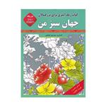 کتاب رنگ آمیزی برای بزرگسالان جهان سبز من اثر سید حسین طباطبایی انتشارات قصر کتاب