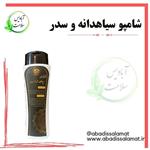 شامپو سیاهدانه و سدر آبادیس