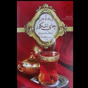 چای ممتاز اشکور 1401 بسته 500 گرم با بسته بندی بهداشتی و صادراتی