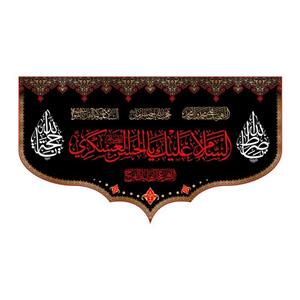پرچم پشت منبری شهادت امام حسن عسکری(ع)کد8239سایز125X70