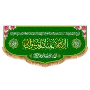 پرچم پشت منبری ولادت پیامبر اکرم(ص)کد8203سایز300x140سانتی متر