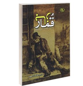 کتاب قمارباز اثر داستایوفسکی نشر آزرمیدخت