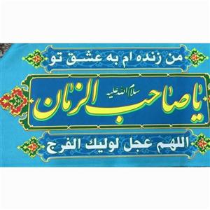 10 پرچم سردری شعبانیه اللهم عجل لولیک الفرج