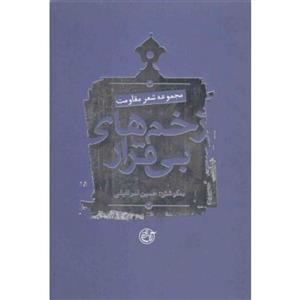 زخم های بی قرار