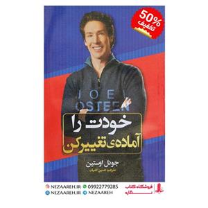 کتاب خودت را آماده تغییر کن نویسنده جوئل اوستین مترجم حسین کامیاب ناشر الینا