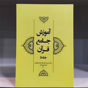 آموزش جامع قرآن جلد 5