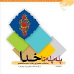 کتاب پله پله تا خدا  ناشر انتشارات بوستان کتاب  نویسنده محمود پور وهاب  مجیدم