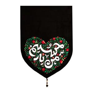 013159- بیرق کودکانه 35 در 15 طرح من یار حسین 201422