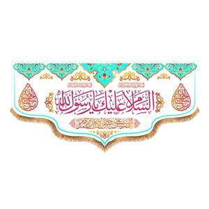 پرچم پشت منبری ولادت پیامبر اکرم(ص)کد8317سایز300x140سانتی متر