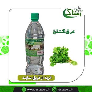 عرق گشنیز خالص سنتی (یک کیلویی)