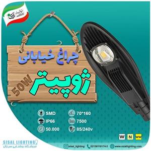 چراغ خیابانی سیزال 50 وات smd مدل ژوپیتر