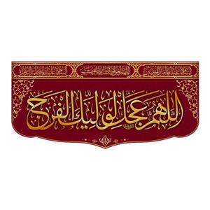 پرچم پشت منبری ولایت امام زمان(عج)کد8208سایز150x70سانتی متر
