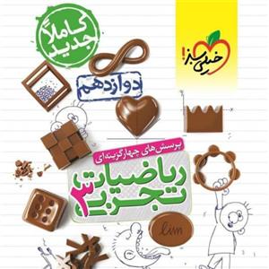 کتاب ریاضی دوازدهم تجربی تست  انتشارات خیلی سبز