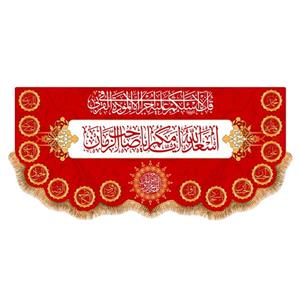 پرچم پشت منبری ولایت امام زمان(عج)کد8292سایز300x140سانتی متر