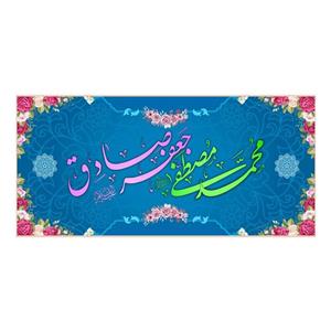 پرچم پشت منبری ولادت پیامبر اکرم(ص)کد8196سایز150x70سانتی متر