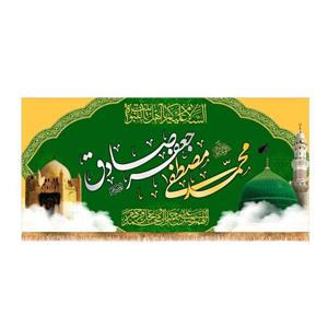 پرچم پشت منبری ولادت پیامبر اکرم(ص)کد8368سایز300x140سانتی متر