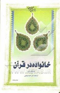 خانواده در قرآن