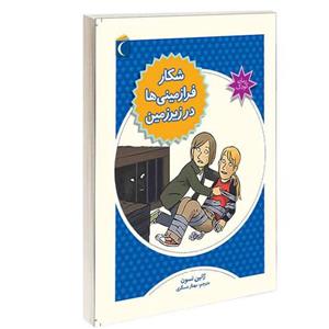 کتاب  شکار فرازمینی ها در زیرزمین نشر محراب قلم