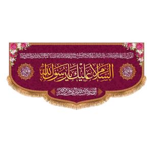 پرچم پشت منبری ولادت پیامبر اکرم(ص)کد8199سایز150x70سانتی متر
