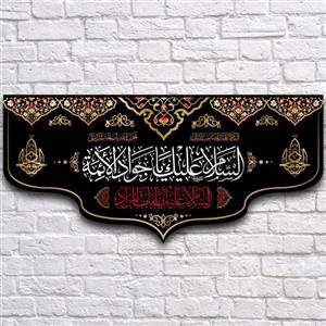 کتیبه پشت منبری سایز 150X70سانتی مترکد7025