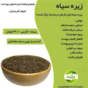 زیره سیاه کوهی اصل کرمان و پاک شده 100 گرمی